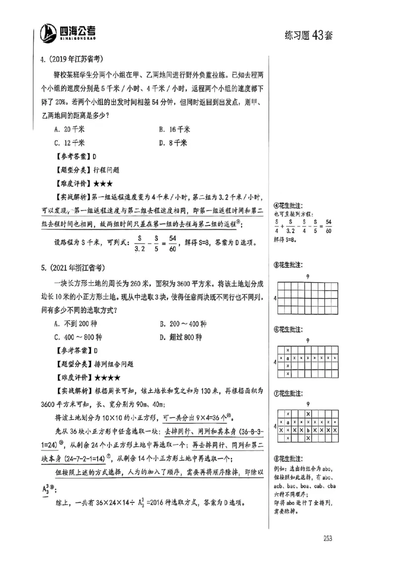 数量关系35-60解析_2026考公资料_（01）花生十三_05刷题2025花生言语600题+资料600+判断600+资料600+资料1200刷题合集⭐⭐_刷题花生数量关系600题⭐⭐
