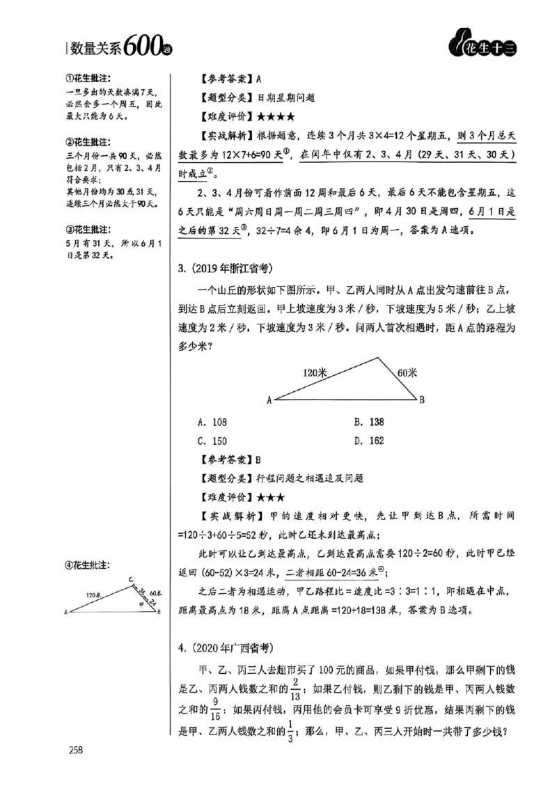 数量关系35-60解析_2026考公资料_（01）花生十三_05刷题2025花生言语600题+资料600+判断600+资料600+资料1200刷题合集⭐⭐_刷题花生数量关系600题⭐⭐