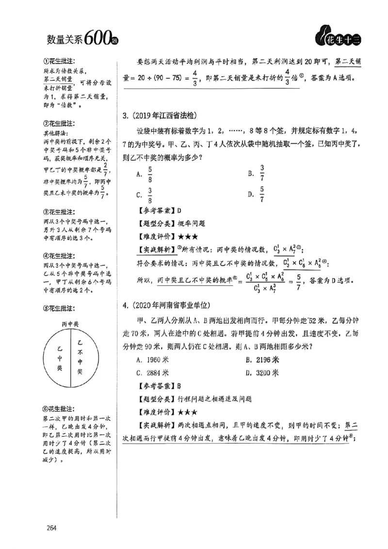 数量关系35-60解析_2026考公资料_（01）花生十三_05刷题2025花生言语600题+资料600+判断600+资料600+资料1200刷题合集⭐⭐_刷题花生数量关系600题⭐⭐