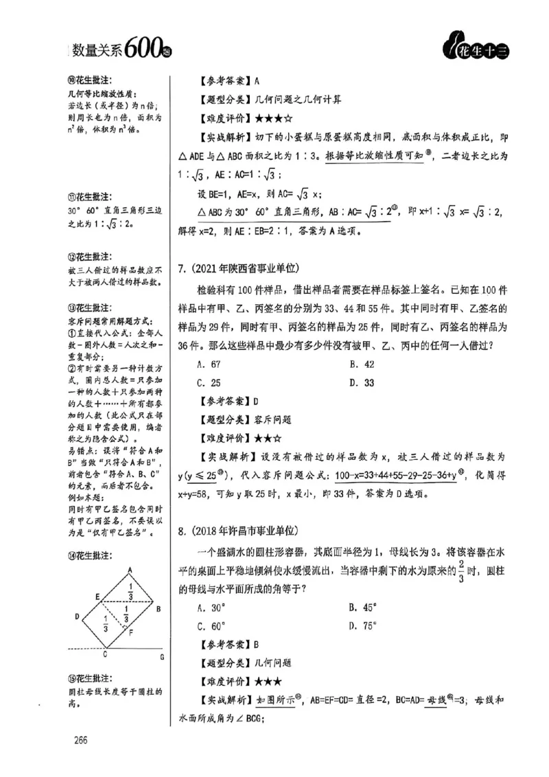 数量关系35-60解析_2026考公资料_（01）花生十三_05刷题2025花生言语600题+资料600+判断600+资料600+资料1200刷题合集⭐⭐_刷题花生数量关系600题⭐⭐