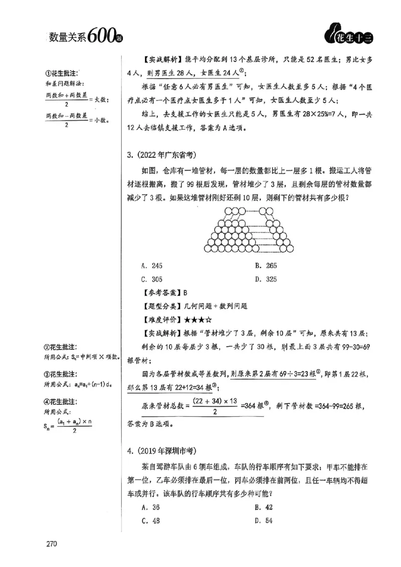 数量关系35-60解析_2026考公资料_（01）花生十三_05刷题2025花生言语600题+资料600+判断600+资料600+资料1200刷题合集⭐⭐_刷题花生数量关系600题⭐⭐