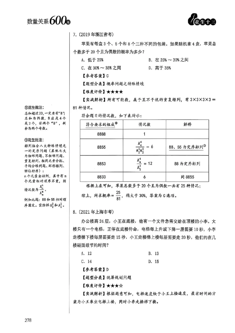 数量关系35-60解析_2026考公资料_（01）花生十三_05刷题2025花生言语600题+资料600+判断600+资料600+资料1200刷题合集⭐⭐_刷题花生数量关系600题⭐⭐