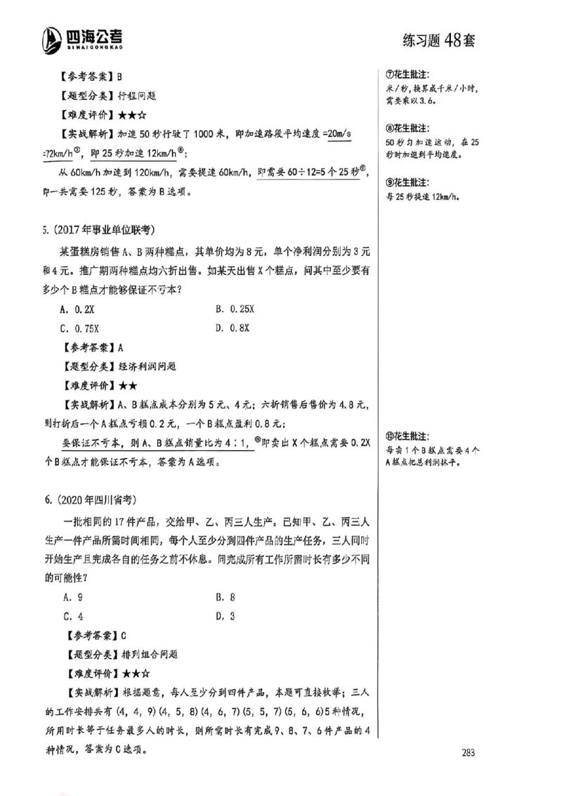 数量关系35-60解析_2026考公资料_（01）花生十三_05刷题2025花生言语600题+资料600+判断600+资料600+资料1200刷题合集⭐⭐_刷题花生数量关系600题⭐⭐