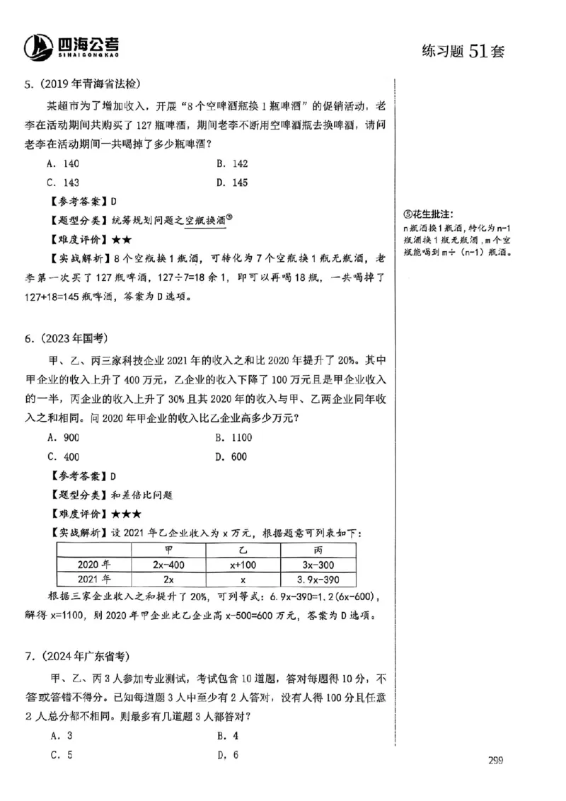 数量关系35-60解析_2026考公资料_（01）花生十三_05刷题2025花生言语600题+资料600+判断600+资料600+资料1200刷题合集⭐⭐_刷题花生数量关系600题⭐⭐