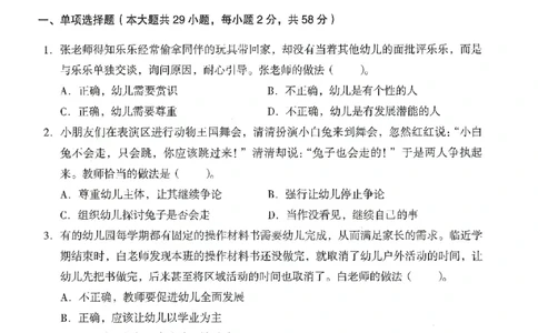 25下终极密押卷-幼儿-综合素质-卷3_教资_36🔥26上：各机构教资笔试押题汇总（西米学府汇总）_26上教资：幼儿押题汇总(1)_4.幼儿园-终极密押4套卷-Z公（完结）