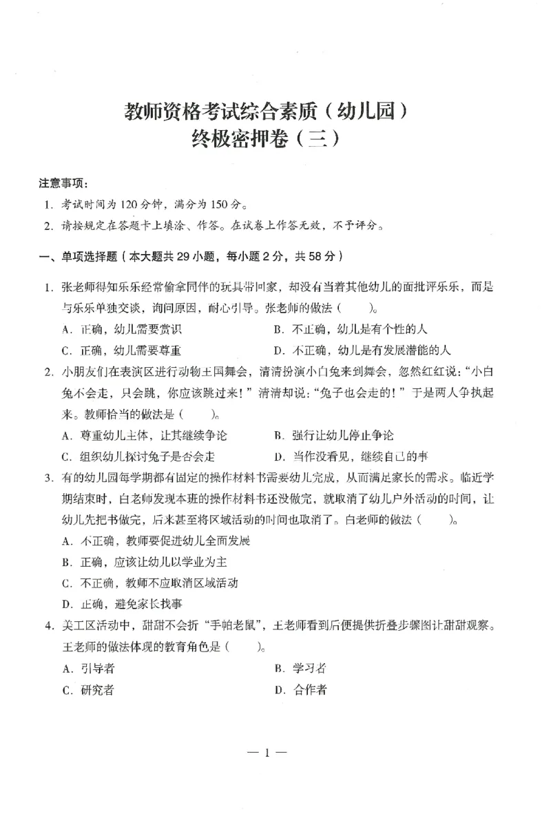 25下终极密押卷-幼儿-综合素质-卷3_教资_36🔥26上：各机构教资笔试押题汇总（西米学府汇总）_26上教资：幼儿押题汇总(1)_4.幼儿园-终极密押4套卷-Z公（完结）