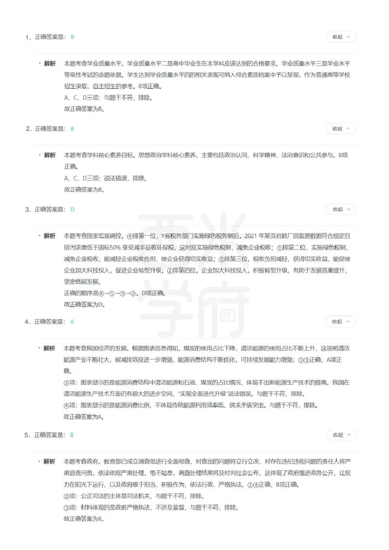 24年上-高中政治真题-答案解析_教资_25下资料合集二_25下最新科三知识点汇编+思维导图-高中_01.政治_02.历年真题