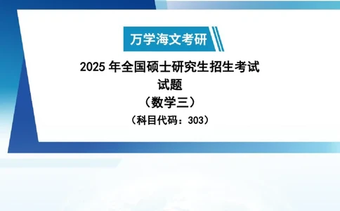 2025年考研真题试题（数学三）_数学三真题+解析[87-25]