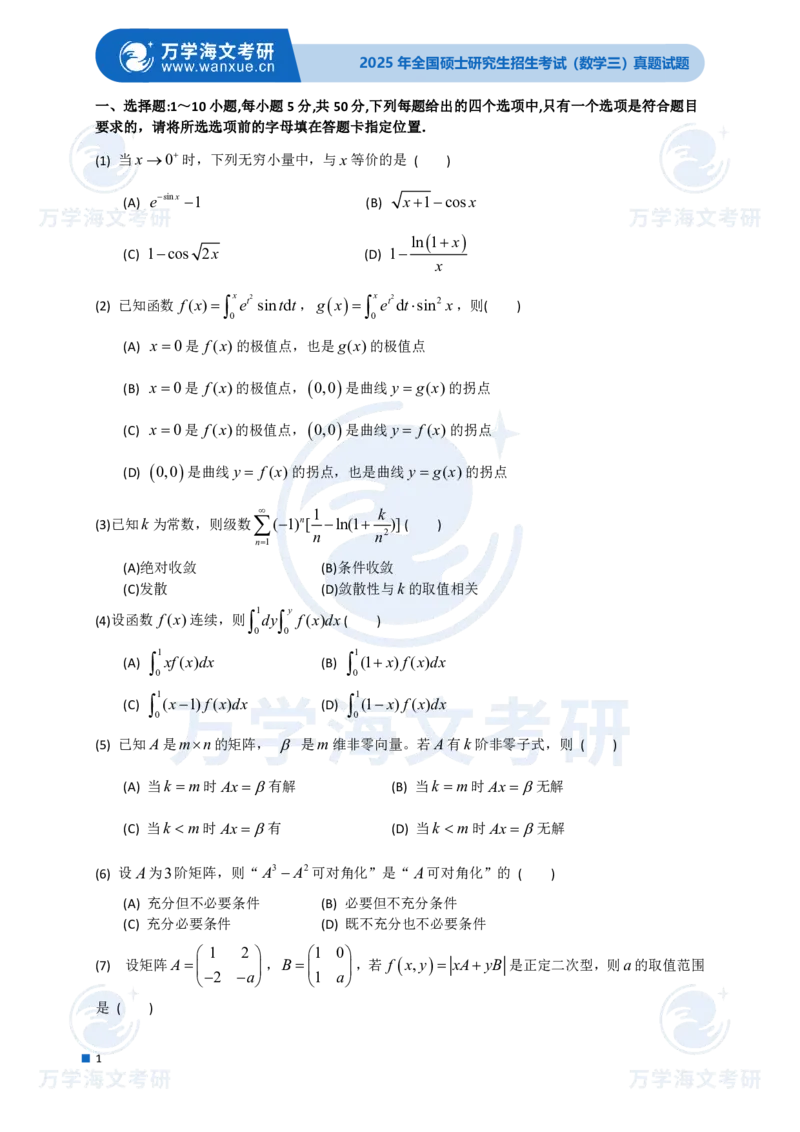 2025年考研真题试题（数学三）_数学三真题+解析[87-25]