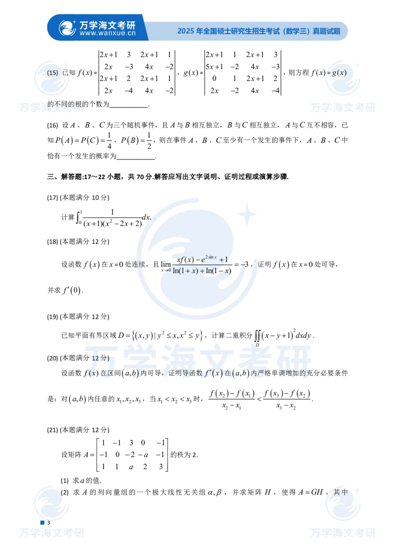 2025年考研真题试题（数学三）_数学三真题+解析[87-25]
