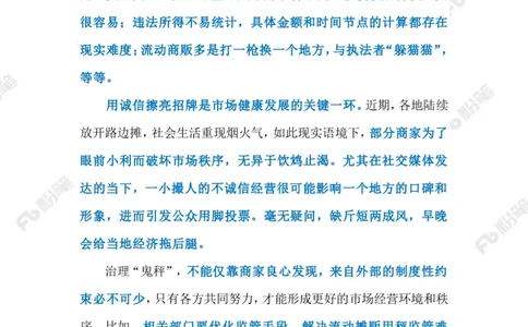 2023.06.03&ldquo;鬼秤&rdquo;横行何时休（标注版）_2026考公资料_（10）粉笔_2025粉笔国考省考980（课＋笔记）_粉笔980（25多省）_1、粉笔时政_2、F晨读时政_2023年_06月