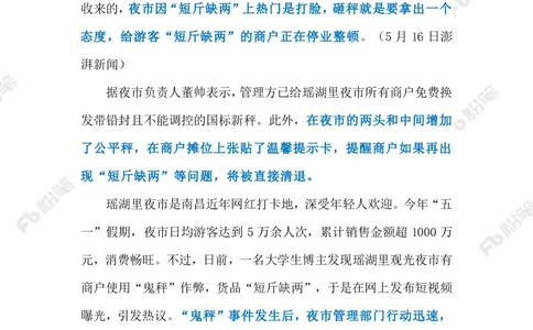 2023.06.03&ldquo;鬼秤&rdquo;横行何时休（标注版）_2026考公资料_（10）粉笔_2025粉笔国考省考980（课＋笔记）_粉笔980（25多省）_1、粉笔时政_2、F晨读时政_2023年_06月