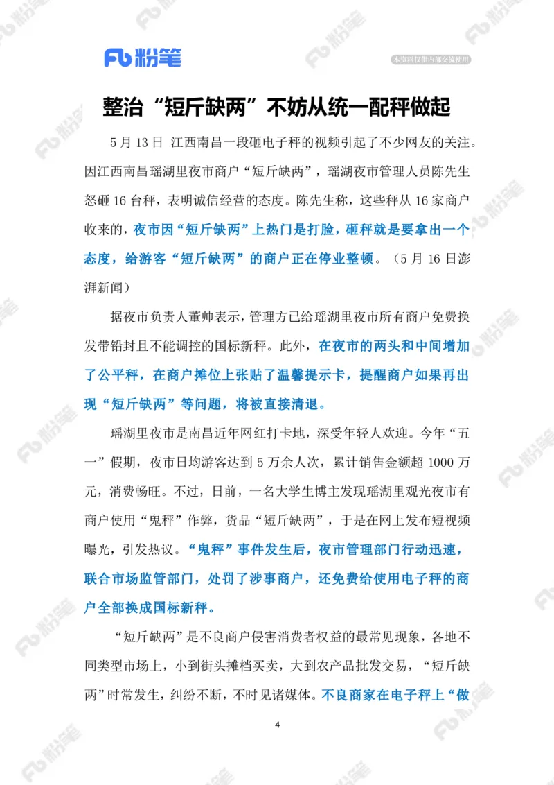 2023.06.03&ldquo;鬼秤&rdquo;横行何时休（标注版）_2026考公资料_（10）粉笔_2025粉笔国考省考980（课＋笔记）_粉笔980（25多省）_1、粉笔时政_2、F晨读时政_2023年_06月