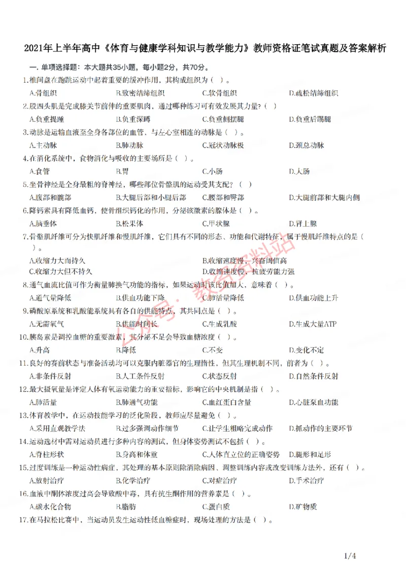 2021年上半年高中《体育》教师资格证笔试真题及答案解析_教资_33教资笔试历年真题汇总（科一+科二+科三）_科三真题_02高中科三各科电子资料包合集_体育（资料文档）