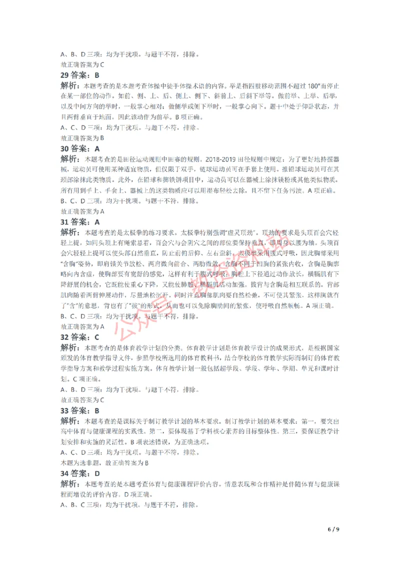 2021年上半年高中《体育》教师资格证笔试真题及答案解析_教资_33教资笔试历年真题汇总（科一+科二+科三）_科三真题_02高中科三各科电子资料包合集_体育（资料文档）