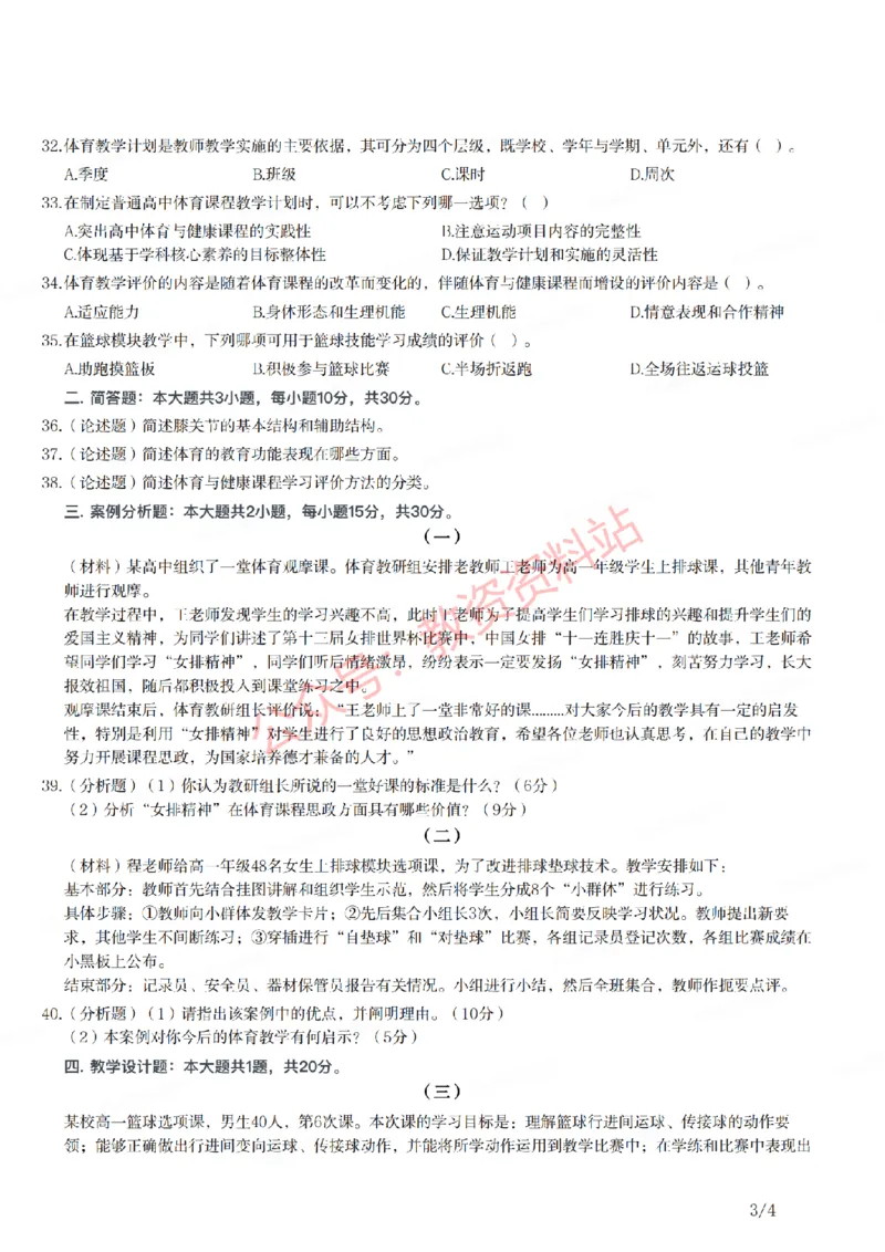 2021年上半年高中《体育》教师资格证笔试真题及答案解析_教资_33教资笔试历年真题汇总（科一+科二+科三）_科三真题_02高中科三各科电子资料包合集_体育（资料文档）