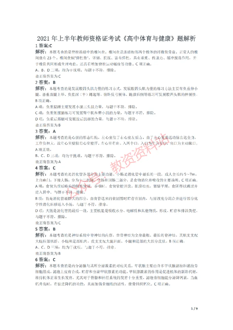 2021年上半年高中《体育》教师资格证笔试真题及答案解析_教资_33教资笔试历年真题汇总（科一+科二+科三）_科三真题_02高中科三各科电子资料包合集_体育（资料文档）