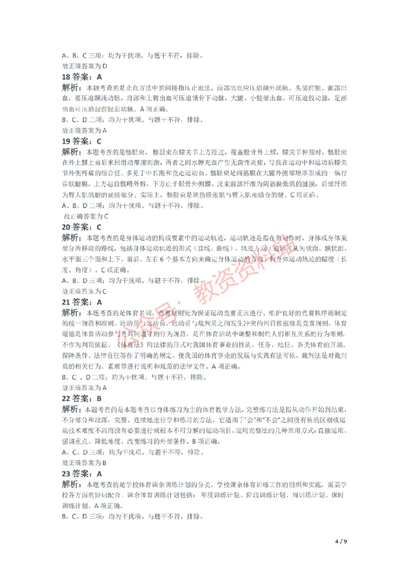 2021年上半年高中《体育》教师资格证笔试真题及答案解析_教资_33教资笔试历年真题汇总（科一+科二+科三）_科三真题_02高中科三各科电子资料包合集_体育（资料文档）