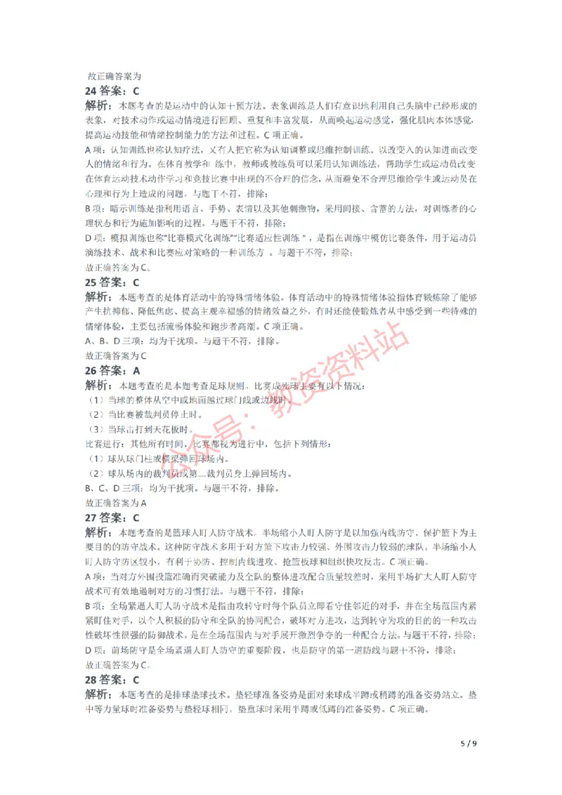 2021年上半年高中《体育》教师资格证笔试真题及答案解析_教资_33教资笔试历年真题汇总（科一+科二+科三）_科三真题_02高中科三各科电子资料包合集_体育（资料文档）