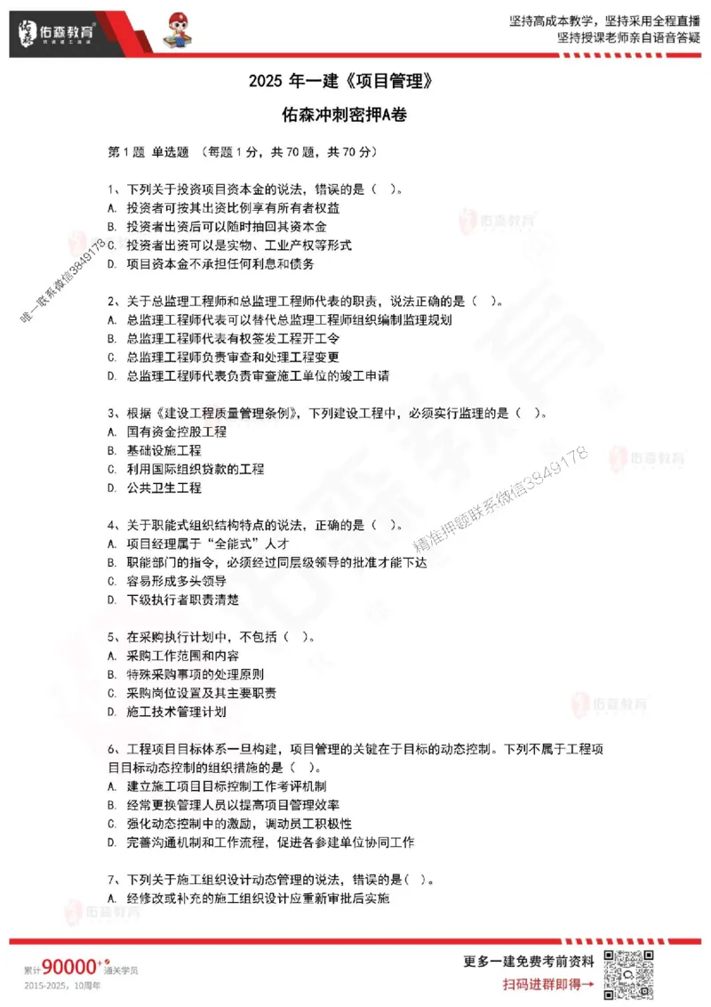2025年一建《项目管理》佑森冲刺密押A卷_2026年一级建造师_2026年一建管理_2025年一建管理SVIP_05-考前密训✿央企特训✿机构普押_29-管理《浓缩10页纸+密押卷》YS