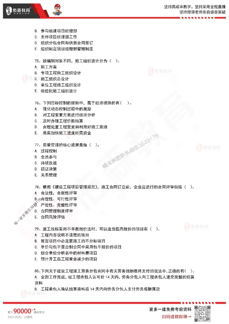 2025年一建《项目管理》佑森冲刺密押A卷_2026年一级建造师_2026年一建管理_2025年一建管理SVIP_05-考前密训✿央企特训✿机构普押_29-管理《浓缩10页纸+密押卷》YS