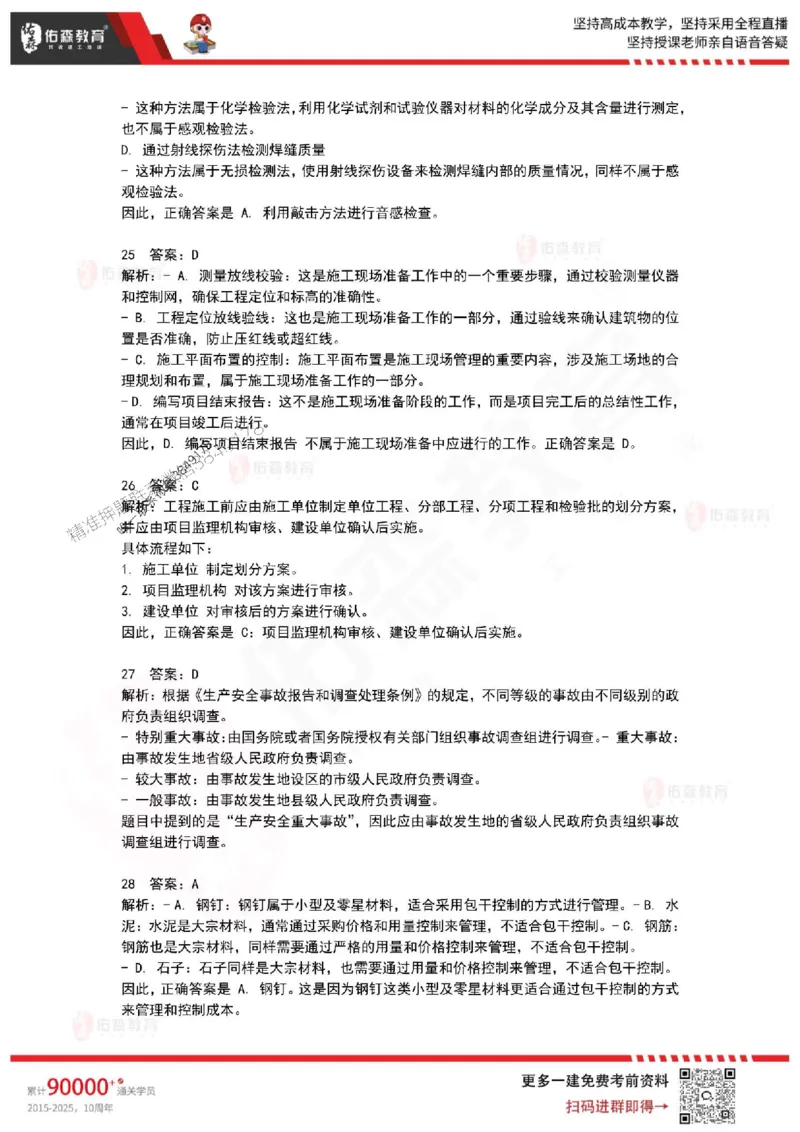 2025年一建《项目管理》佑森冲刺密押A卷_2026年一级建造师_2026年一建管理_2025年一建管理SVIP_05-考前密训✿央企特训✿机构普押_29-管理《浓缩10页纸+密押卷》YS