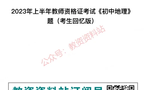 2023年上半年初中《地理》教师资格证笔试真题及答案解析_教资_33教资笔试历年真题汇总（科一+科二+科三）_科三真题_02初中科三各科电子资料包合集_地理（资料文档）