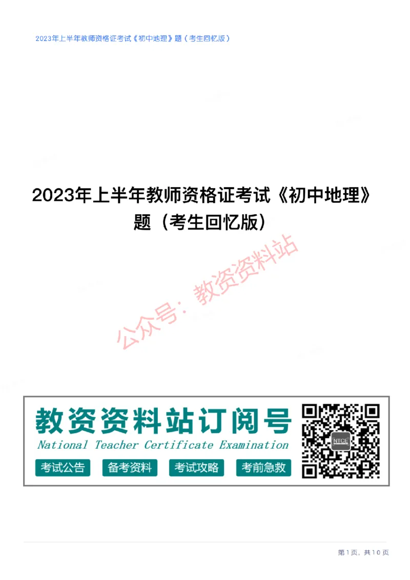 2023年上半年初中《地理》教师资格证笔试真题及答案解析_教资_33教资笔试历年真题汇总（科一+科二+科三）_科三真题_02初中科三各科电子资料包合集_地理（资料文档）
