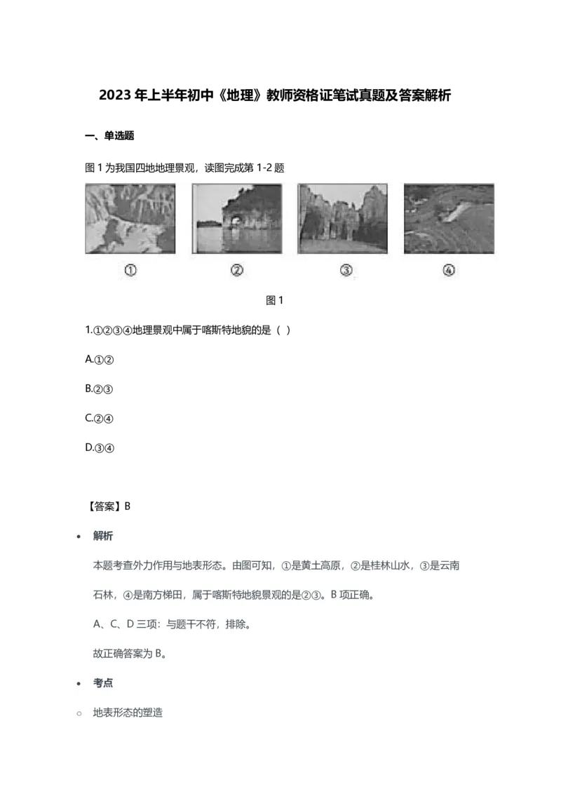 2023年上半年初中《地理》教师资格证笔试真题及答案解析_教资_33教资笔试历年真题汇总（科一+科二+科三）_科三真题_02初中科三各科电子资料包合集_地理（资料文档）