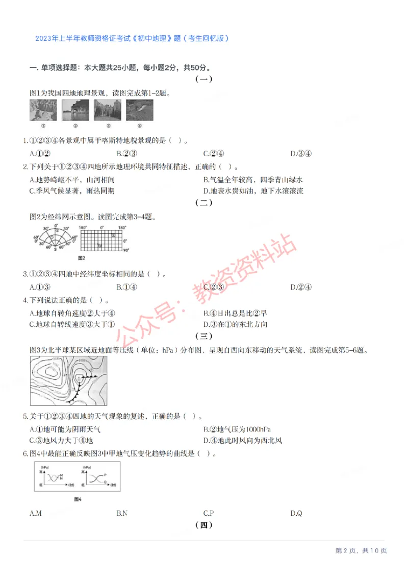 2023年上半年初中《地理》教师资格证笔试真题及答案解析_教资_33教资笔试历年真题汇总（科一+科二+科三）_科三真题_02初中科三各科电子资料包合集_地理（资料文档）
