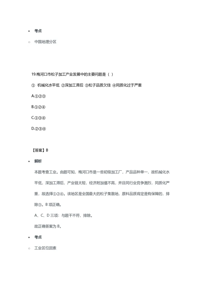 2023年上半年初中《地理》教师资格证笔试真题及答案解析_教资_33教资笔试历年真题汇总（科一+科二+科三）_科三真题_02初中科三各科电子资料包合集_地理（资料文档）