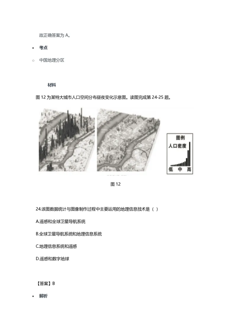 2023年上半年初中《地理》教师资格证笔试真题及答案解析_教资_33教资笔试历年真题汇总（科一+科二+科三）_科三真题_02初中科三各科电子资料包合集_地理（资料文档）