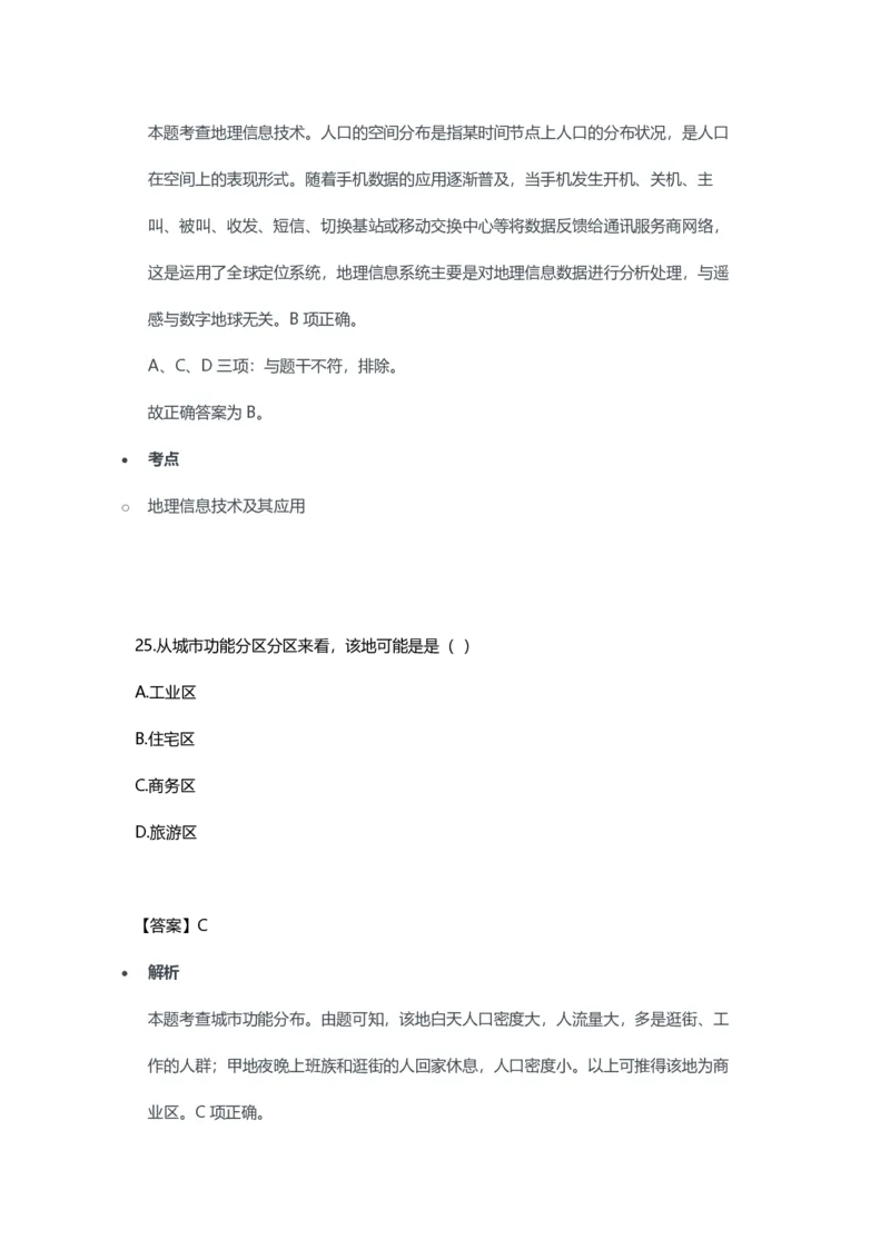 2023年上半年初中《地理》教师资格证笔试真题及答案解析_教资_33教资笔试历年真题汇总（科一+科二+科三）_科三真题_02初中科三各科电子资料包合集_地理（资料文档）