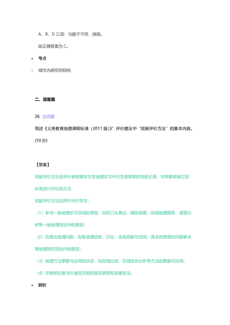 2023年上半年初中《地理》教师资格证笔试真题及答案解析_教资_33教资笔试历年真题汇总（科一+科二+科三）_科三真题_02初中科三各科电子资料包合集_地理（资料文档）