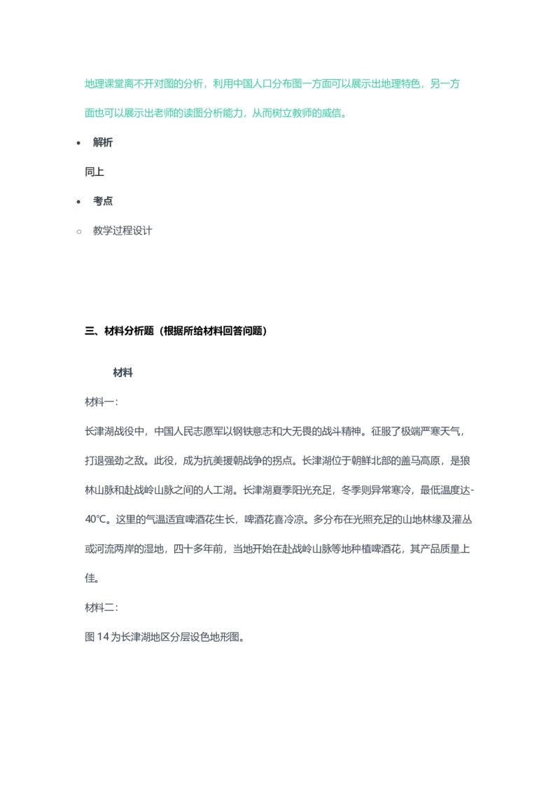 2023年上半年初中《地理》教师资格证笔试真题及答案解析_教资_33教资笔试历年真题汇总（科一+科二+科三）_科三真题_02初中科三各科电子资料包合集_地理（资料文档）