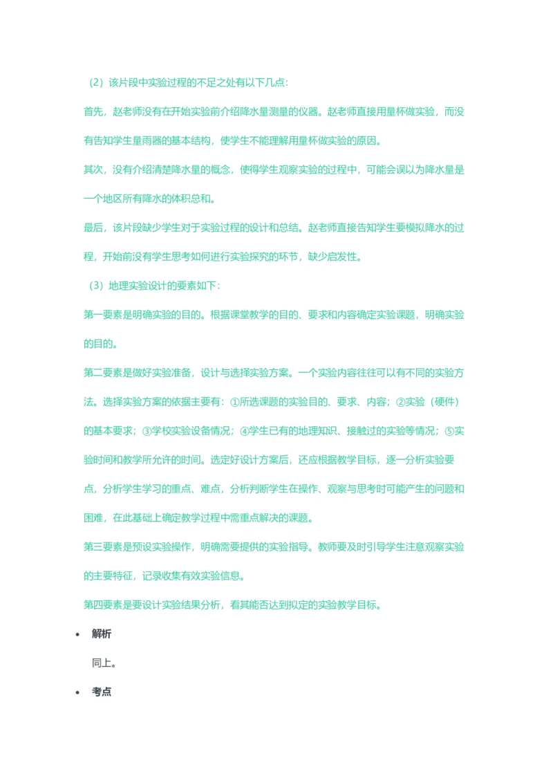 2023年上半年初中《地理》教师资格证笔试真题及答案解析_教资_33教资笔试历年真题汇总（科一+科二+科三）_科三真题_02初中科三各科电子资料包合集_地理（资料文档）