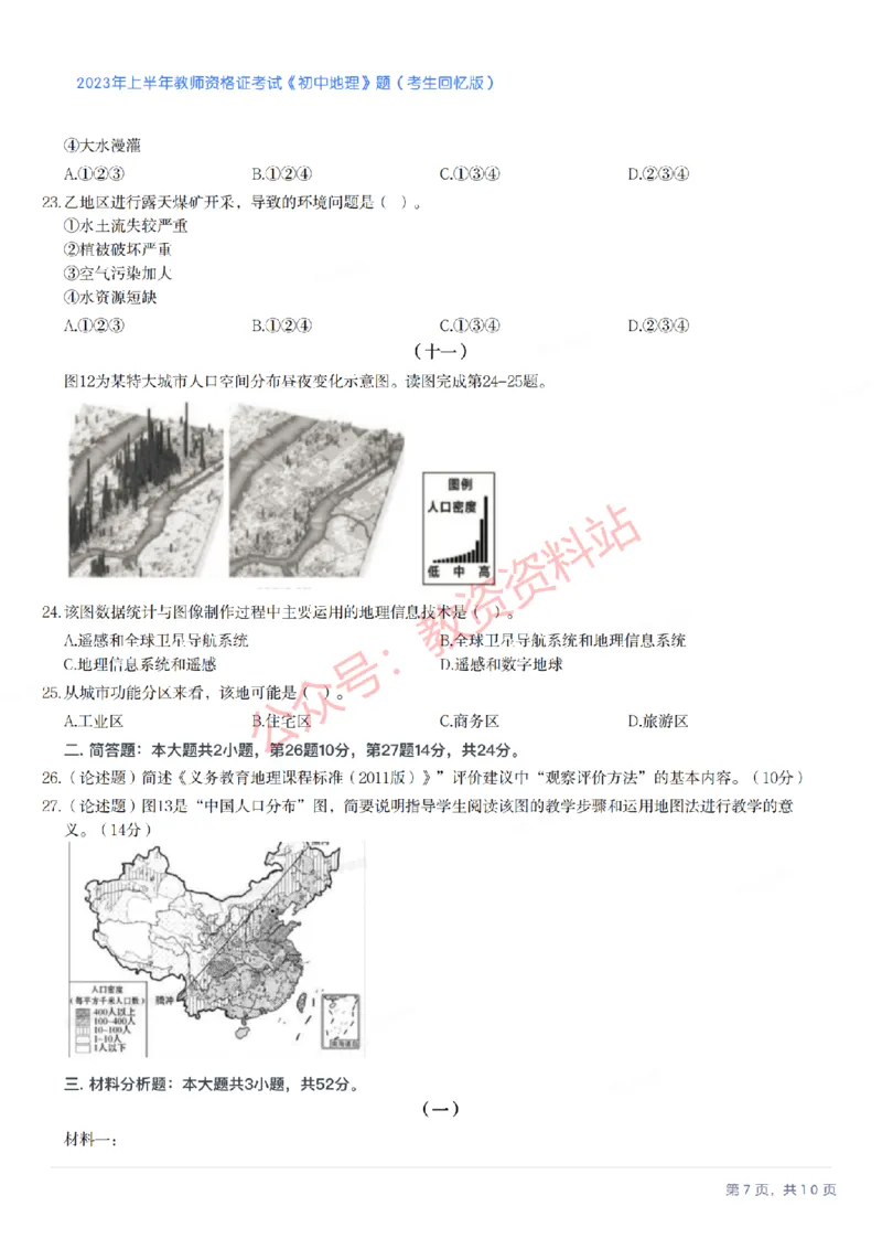 2023年上半年初中《地理》教师资格证笔试真题及答案解析_教资_33教资笔试历年真题汇总（科一+科二+科三）_科三真题_02初中科三各科电子资料包合集_地理（资料文档）