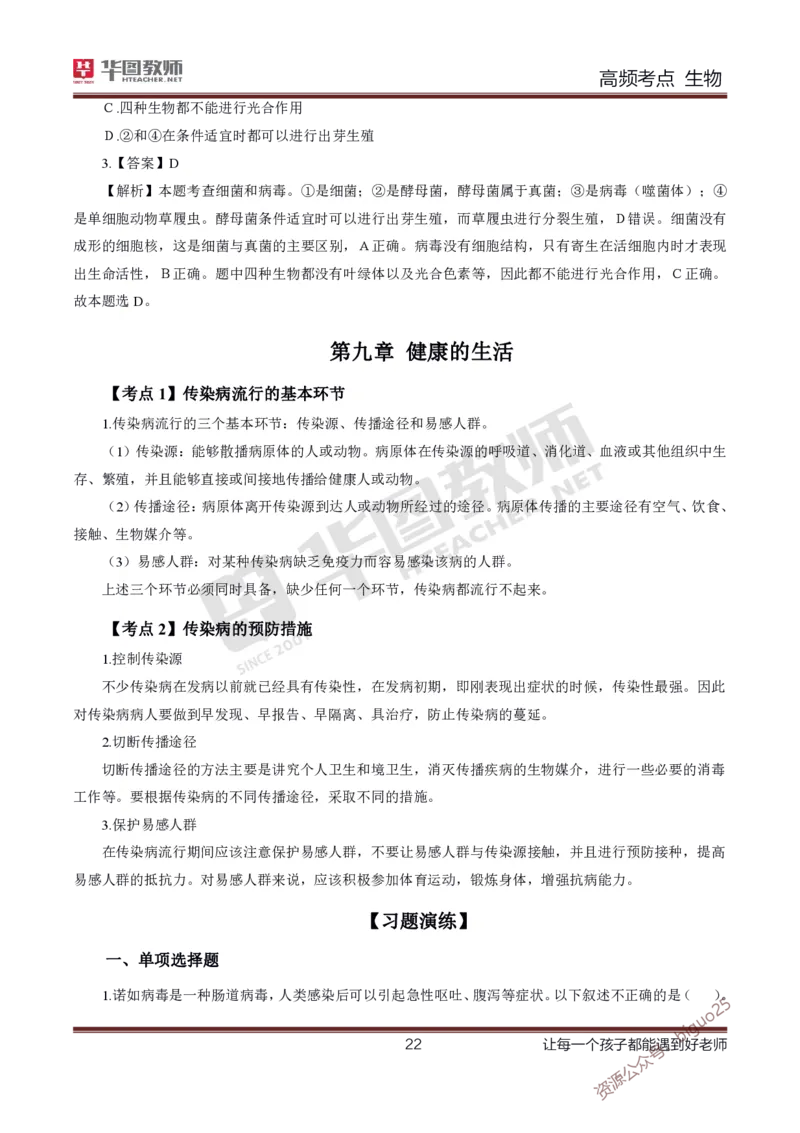 中学生物高频考点_教资_33教资笔试历年真题汇总（科一+科二+科三）_科三真题_02初中科三各科电子资料包合集_生物（资料文档）_初中生物_03高频考点及笔记