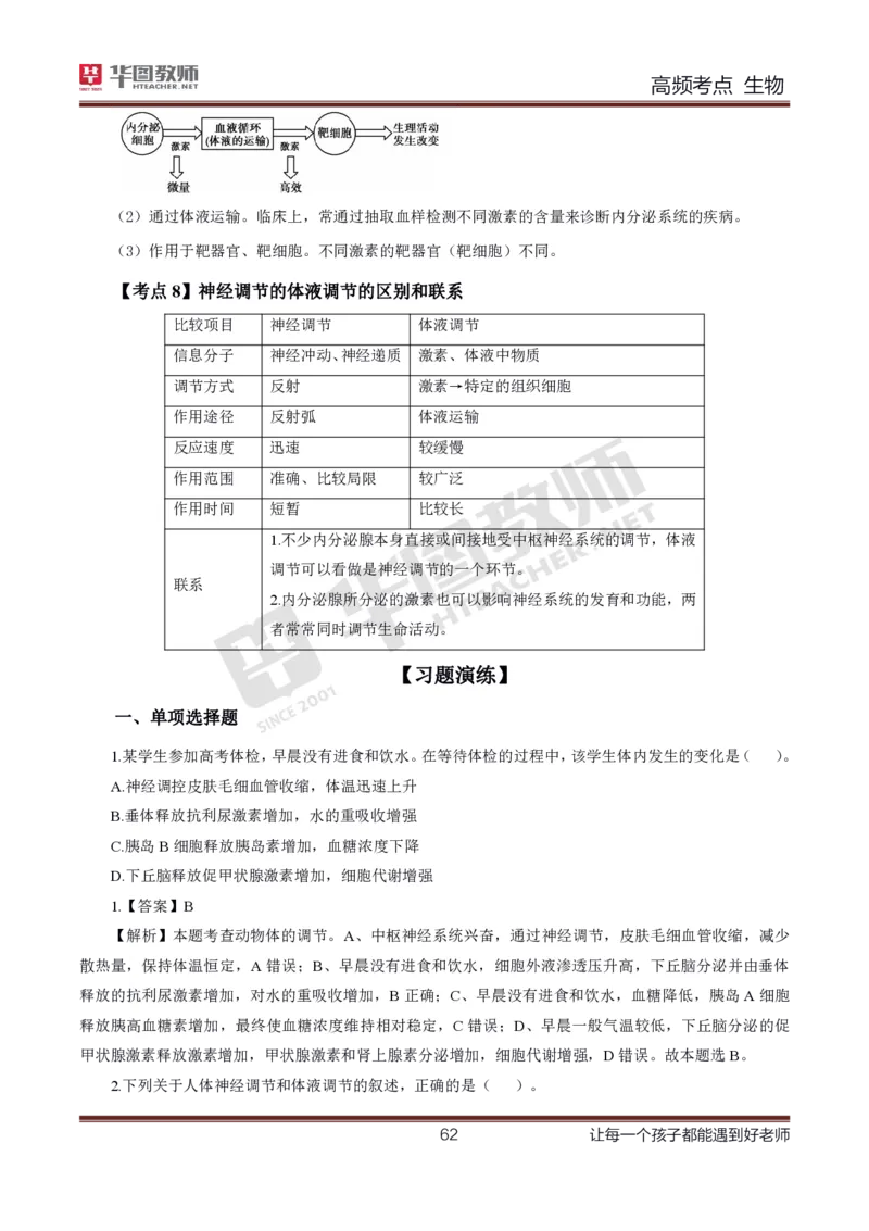 中学生物高频考点_教资_33教资笔试历年真题汇总（科一+科二+科三）_科三真题_02初中科三各科电子资料包合集_生物（资料文档）_初中生物_03高频考点及笔记