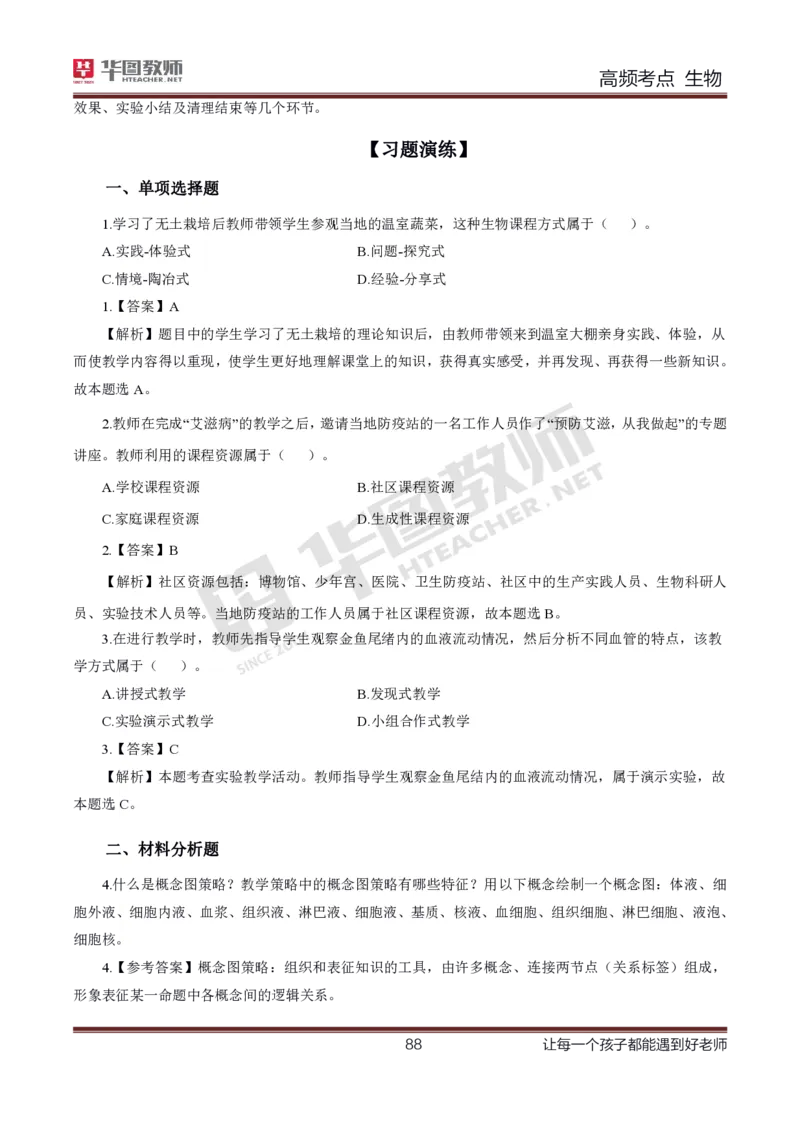 中学生物高频考点_教资_33教资笔试历年真题汇总（科一+科二+科三）_科三真题_02初中科三各科电子资料包合集_生物（资料文档）_初中生物_03高频考点及笔记