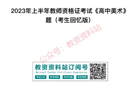 2023年上半年高中《美术》教师资格证笔试真题及答案解析_教资_33教资笔试历年真题汇总（科一+科二+科三）_科三真题_02高中科三各科电子资料包合集_美术（资料文档）