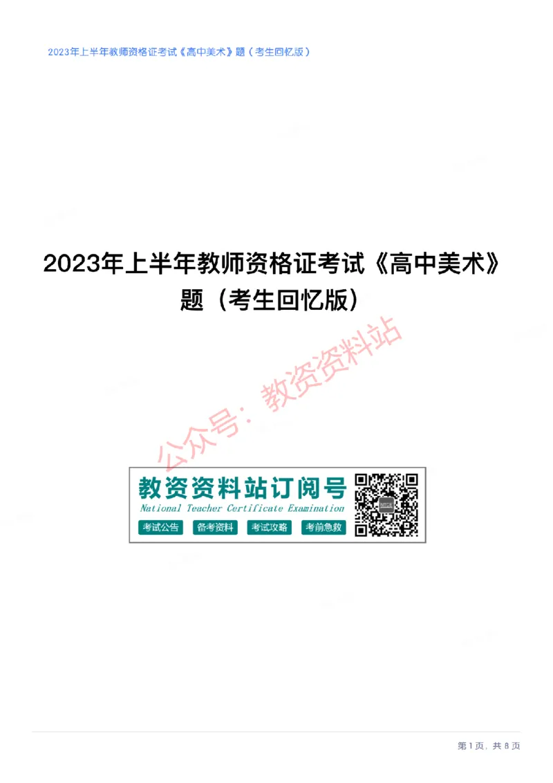 2023年上半年高中《美术》教师资格证笔试真题及答案解析_教资_33教资笔试历年真题汇总（科一+科二+科三）_科三真题_02高中科三各科电子资料包合集_美术（资料文档）