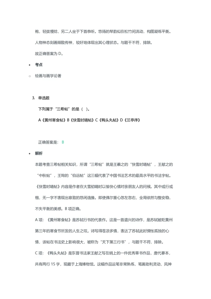 2023年上半年高中《美术》教师资格证笔试真题及答案解析_教资_33教资笔试历年真题汇总（科一+科二+科三）_科三真题_02高中科三各科电子资料包合集_美术（资料文档）