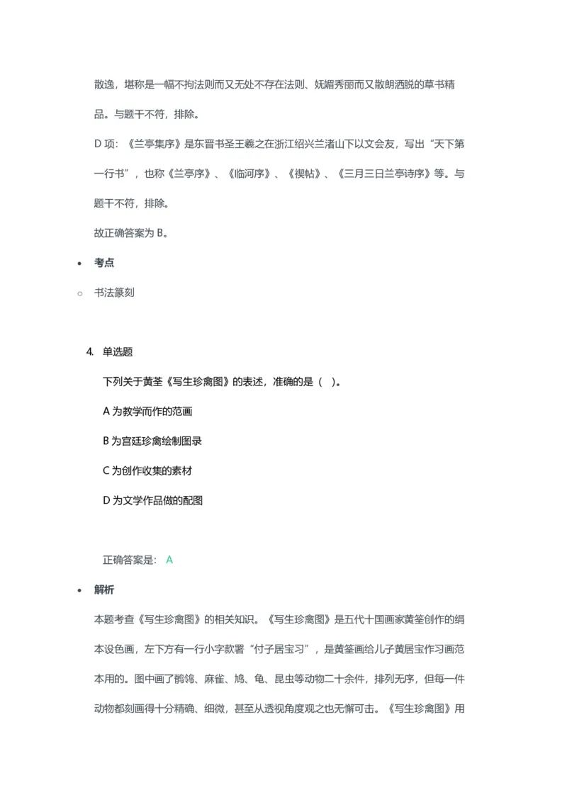 2023年上半年高中《美术》教师资格证笔试真题及答案解析_教资_33教资笔试历年真题汇总（科一+科二+科三）_科三真题_02高中科三各科电子资料包合集_美术（资料文档）