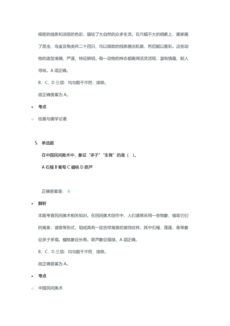 2023年上半年高中《美术》教师资格证笔试真题及答案解析_教资_33教资笔试历年真题汇总（科一+科二+科三）_科三真题_02高中科三各科电子资料包合集_美术（资料文档）
