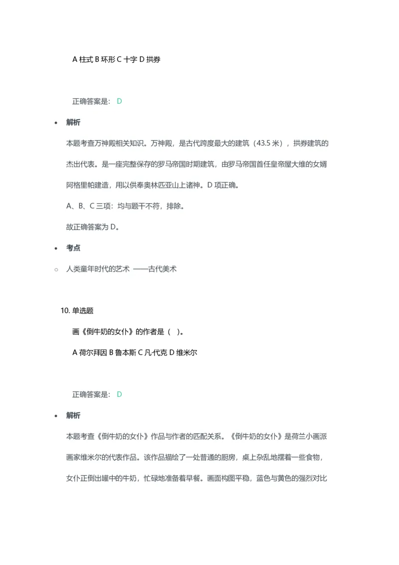 2023年上半年高中《美术》教师资格证笔试真题及答案解析_教资_33教资笔试历年真题汇总（科一+科二+科三）_科三真题_02高中科三各科电子资料包合集_美术（资料文档）