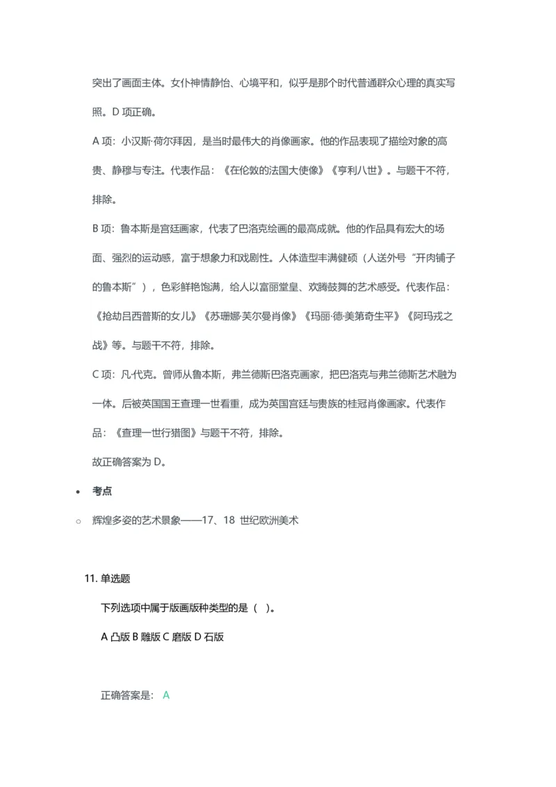 2023年上半年高中《美术》教师资格证笔试真题及答案解析_教资_33教资笔试历年真题汇总（科一+科二+科三）_科三真题_02高中科三各科电子资料包合集_美术（资料文档）