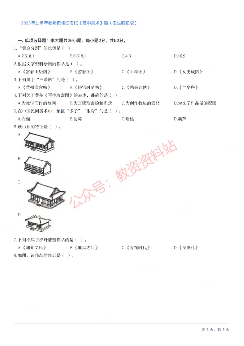 2023年上半年高中《美术》教师资格证笔试真题及答案解析_教资_33教资笔试历年真题汇总（科一+科二+科三）_科三真题_02高中科三各科电子资料包合集_美术（资料文档）