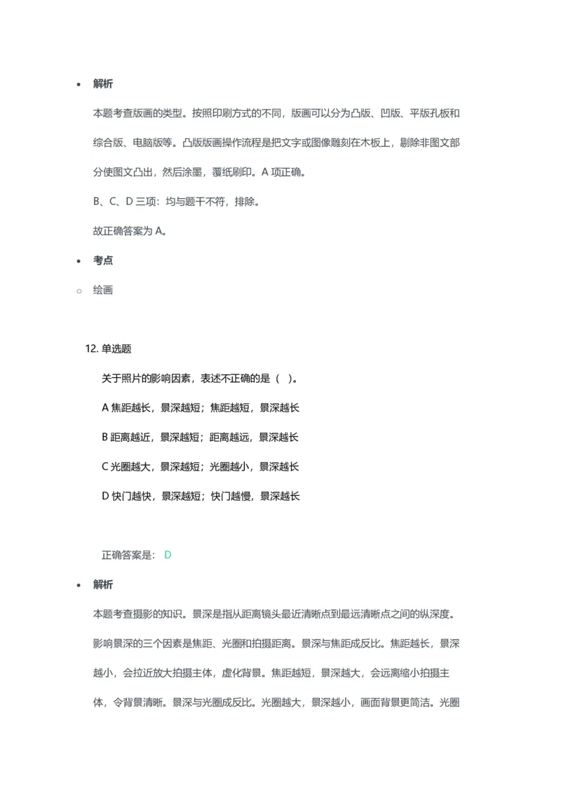 2023年上半年高中《美术》教师资格证笔试真题及答案解析_教资_33教资笔试历年真题汇总（科一+科二+科三）_科三真题_02高中科三各科电子资料包合集_美术（资料文档）