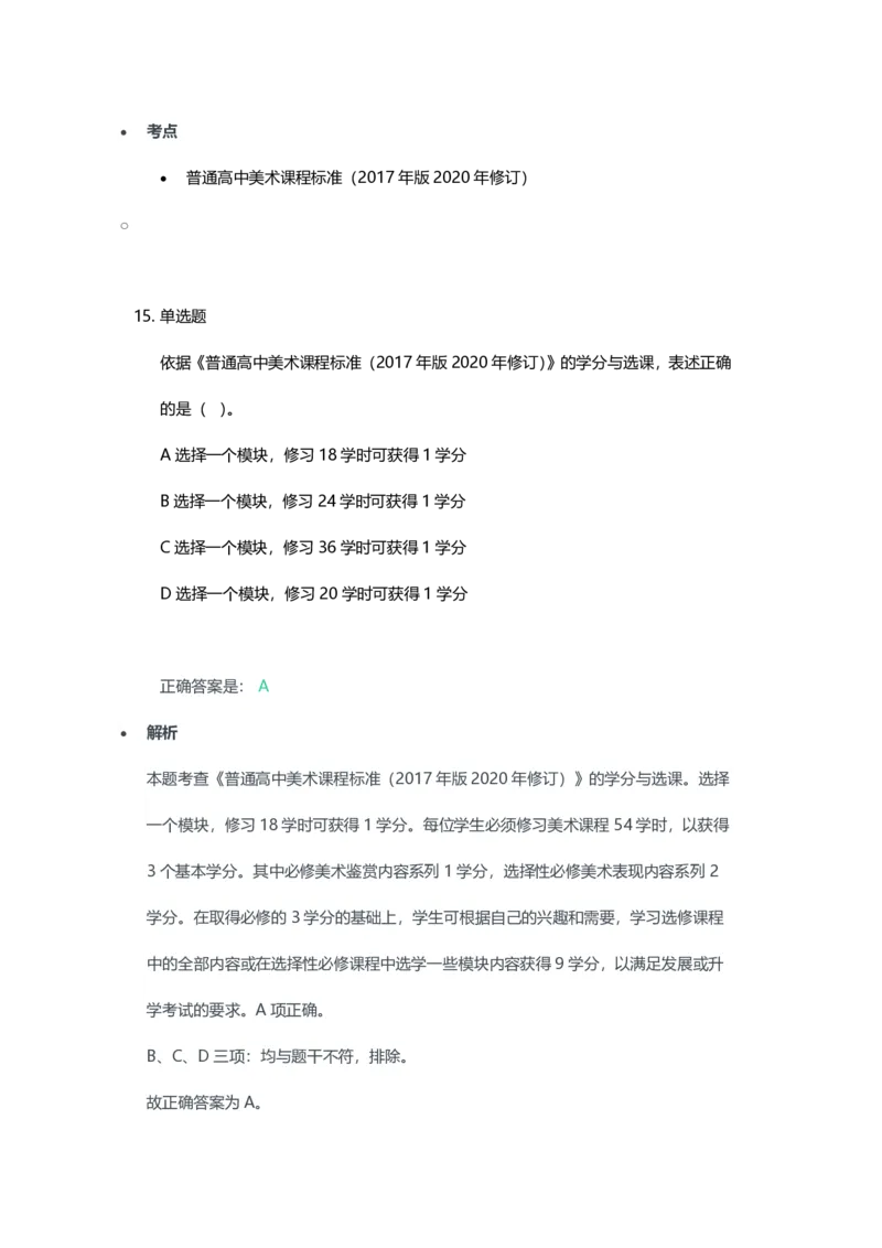 2023年上半年高中《美术》教师资格证笔试真题及答案解析_教资_33教资笔试历年真题汇总（科一+科二+科三）_科三真题_02高中科三各科电子资料包合集_美术（资料文档）